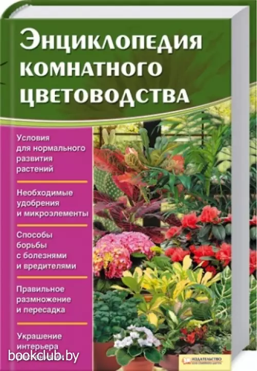 Энциклопедия комнатного цветоводства