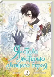 Я стала матерью главного героя. Том 2