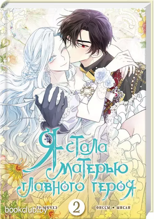 Я стала матерью главного героя. Том 2