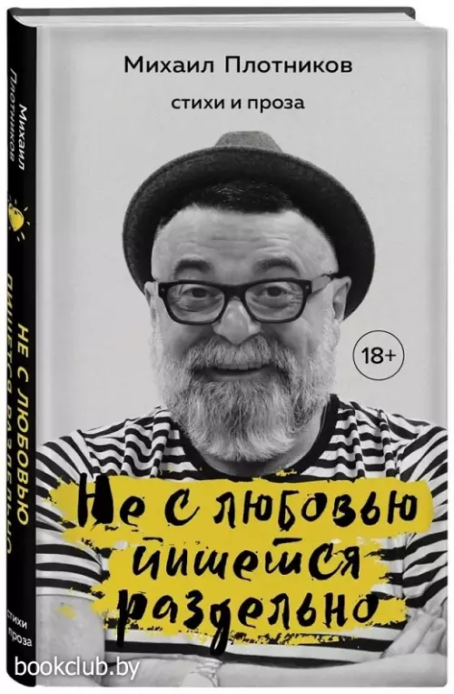 Не с любовью пишется раздельно