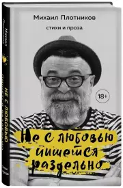 Не с любовью пишется раздельно, Михаил Плотников