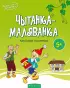 Чытанка-маляванка. Для дзяцей ад пяці гадоў. Казкі рускіх пісьменнікаў