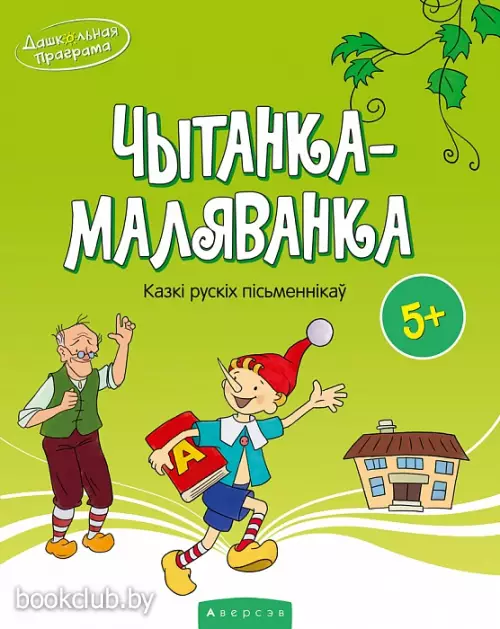 Чытанка-маляванка. Для дзяцей ад пяці гадоў. Казкі рускіх пісьменнікаў