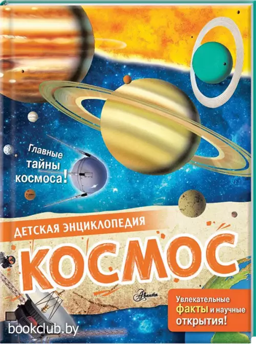 Космос (10 000 самых-самых)