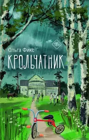 Крольчатник, Ольга Фикс