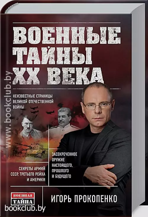 Военные тайны XX века