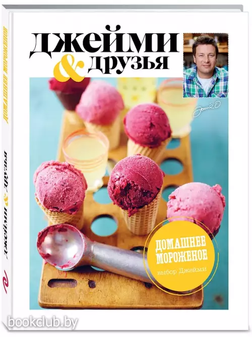 Выбор Джейми. Домашнее мороженое