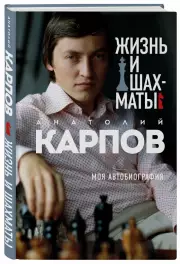 Жизнь и шахматы, Анатолий Карпов