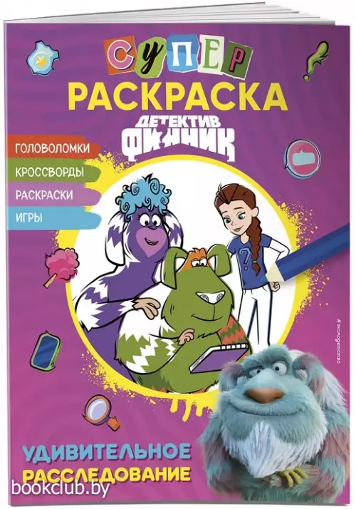 Детектив Финник. Суперраскраска! Удивительное расследование