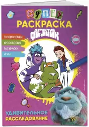 Детектив Финник. Суперраскраска! Удивительное расследование