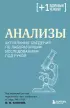 Анализы. Актуальные сведения по лабораторным исследованиям под рукой