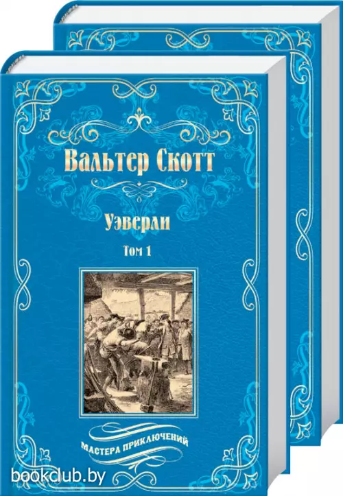 Комплект: Уэверли т.1 + Уэверли т.2