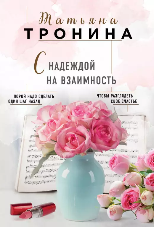 С надеждой на взаимность С надеждой на взаимность
