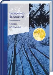 Охота на волков