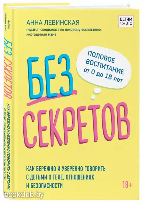 Без секретов. Как бережно и уверенно говорить с детьми о теле, отношениях и безопасности