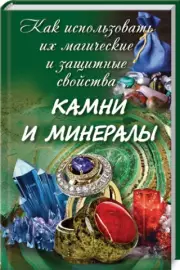 Камни и минералы. Как использовать их магические и защитные свойства
