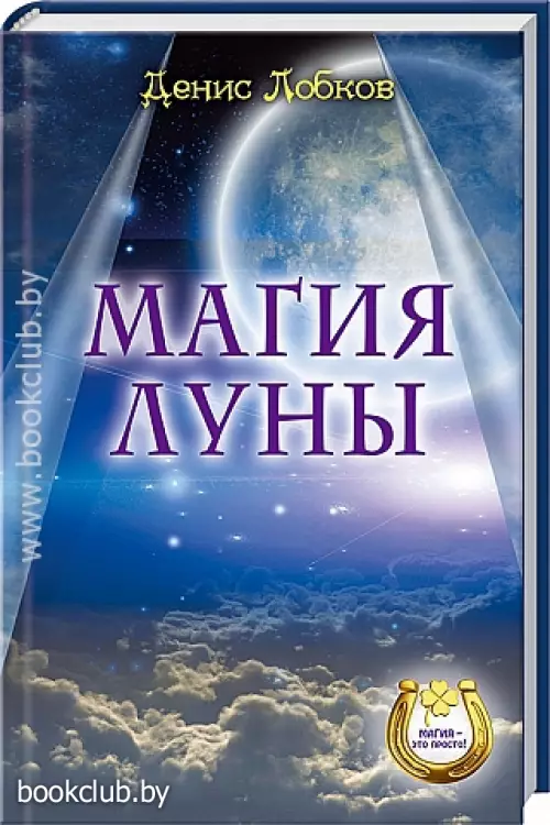 Магия Луны