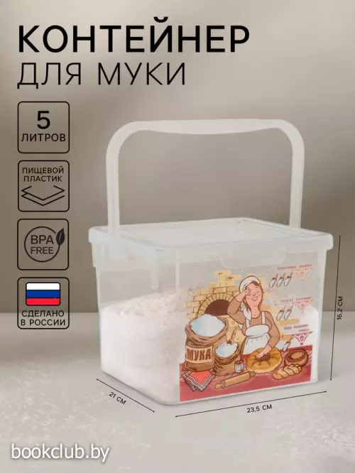 Контейнер для муки с ручкой, 5 л, пластик, прозрачный