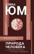 Природа человека: с комментариями и иллюстрациями