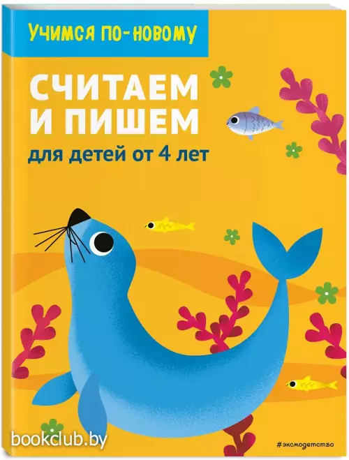 Считаем и пишем: для детей от 4 лет
