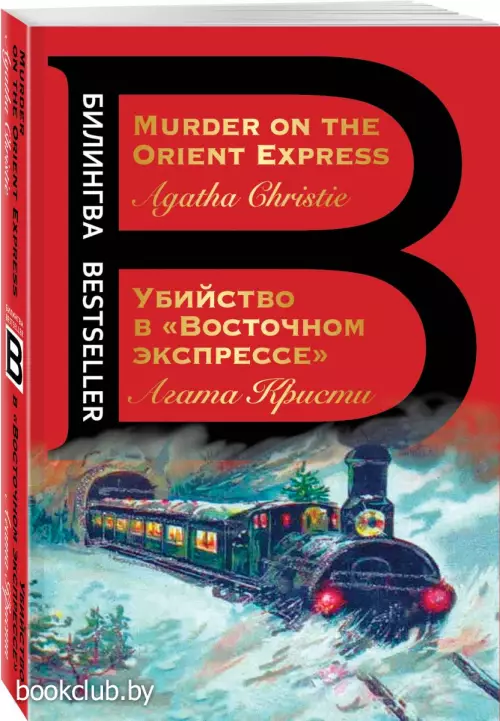 Убийство в «Восточном экспрессе». Murder on the Orient Express