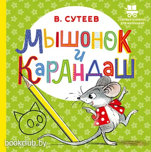 Мышонок и Карандаш