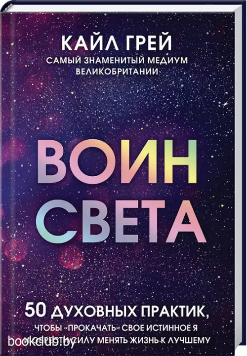 Воин света. 50 духовных практик, чтобы 