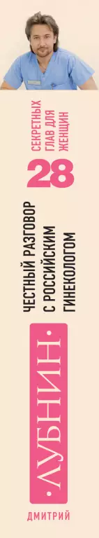 Честный разговор с российским гинекологом. 28 секретных глав для женщин Честный разговор с российским гинекологом. 28 секретных глав для женщин