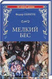 Мелкий бес (100 великих романов), Федор Сологуб