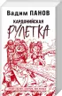 Комплект: Последний адмирал Заграты + Красные камни Белого + Кардонийская рулетка