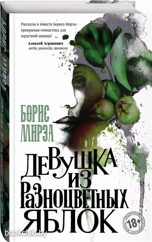 Девушка из разноцветных яблок