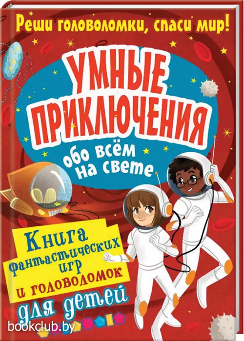 Умные приключения обо всём на свете