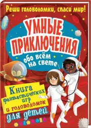 Умные приключения обо всём на свете, Алекс Вулф