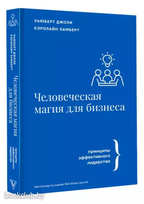 Человеческая магия для бизнеса