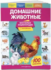 Домашние животные (Моя первая энциклопедия с заданиями и наклейками), Ольга Подорожная