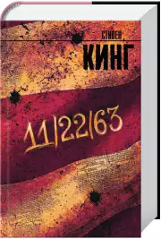 11/22/63 (Король на все времена)