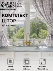 Шторы для кухни с подхватами «Этель» Классик, 150×150 см - 2 шт., 100% хлопок, рогожка 186 г/м²