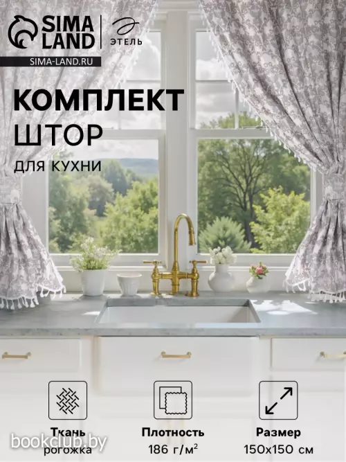 Шторы для кухни с подхватами «Этель» Классик, 150×150 см - 2 шт., 100% хлопок, рогожка 186 г/м²