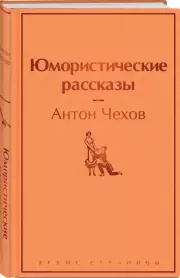 Юмористические рассказы (Яркие страницы), Антон Чехов