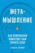 Метамышление. Как нейронауки помогают нам понять себя