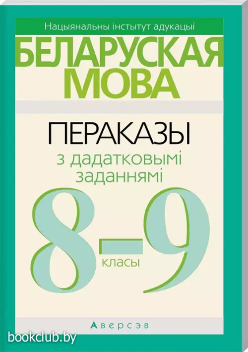 Беларуская мова. 8—9 класы. Пераказы з дадатковымі заданнямі