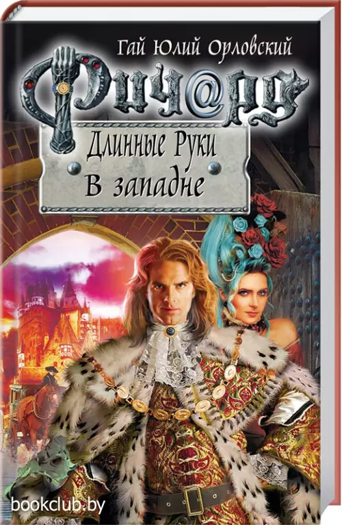 Ричард Длинные Руки. В западне