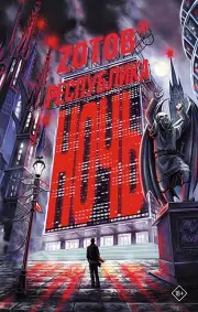 Республика Ночь, Георгий Зотов(Zотов)