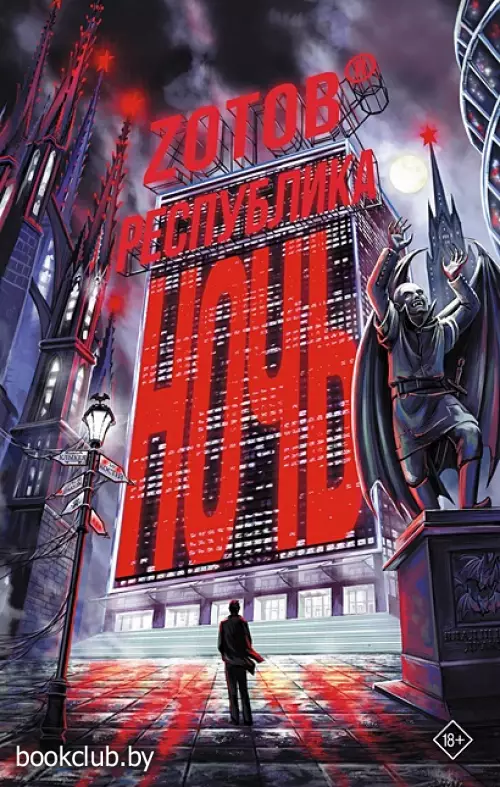 Республика Ночь