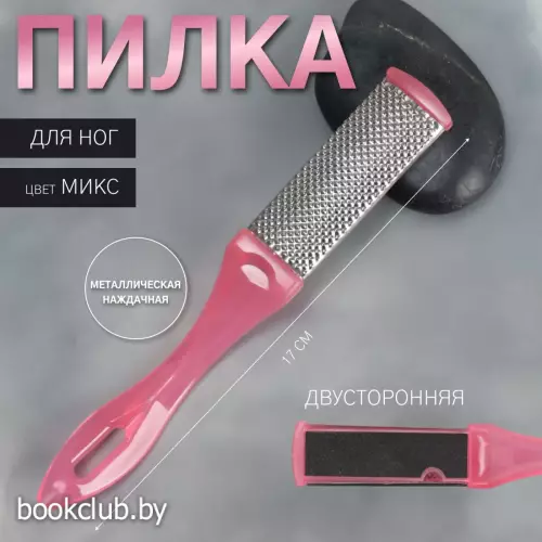Пилка для ног, двухсторонняя, металлическая/наждачная, 17 см, цвет МИКС