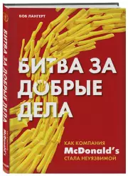 Битва за добрые дела. Как компания МсDonalds стала неуязвимой, Боб Лангерт