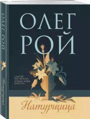 Натурщица (м), Олег Рой