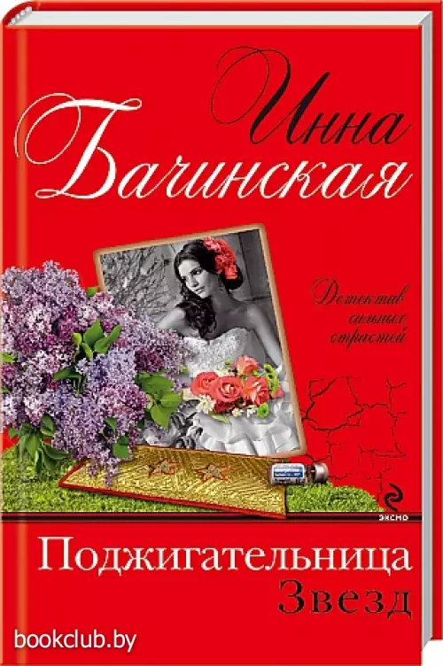 Поджигательница звезд