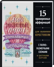 Вышивка крестиком. Мой жизненный путь уникальный и успешный. 15 проверенных аффирмаций