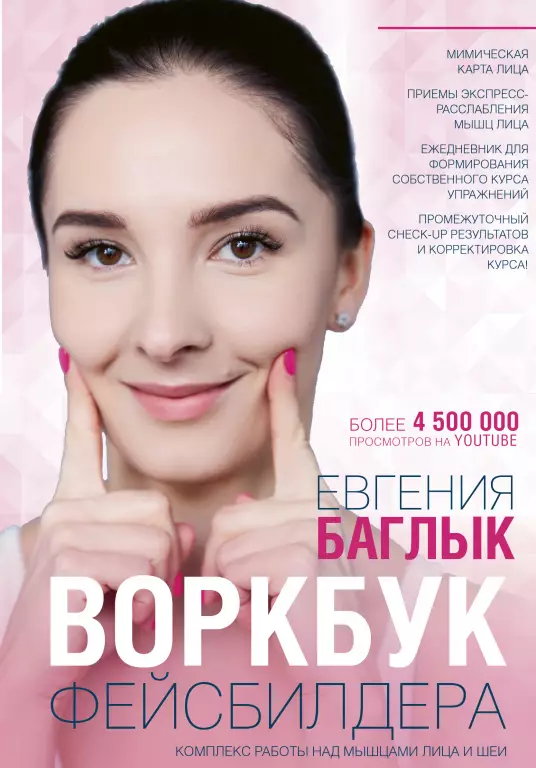 Воркбук фейсбилдера: комплекс работы над мышцами лица и шеи Воркбук фейсбилдера: комплекс работы над мышцами лица и шеи